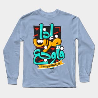 إذا ضربت فأوجع فإن العاقبة واحدة Long Sleeve T-Shirt